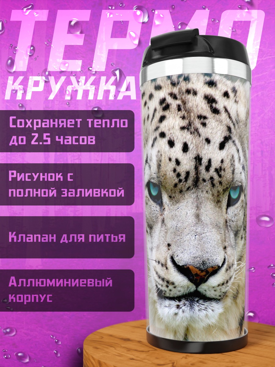 Термокружка Снежный барс с голубыми глазами