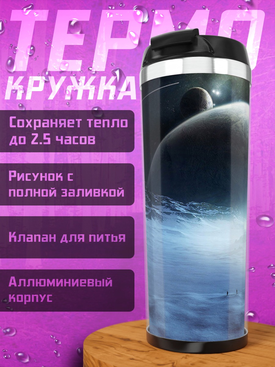 Термокружка Космический пейзаж с планетами