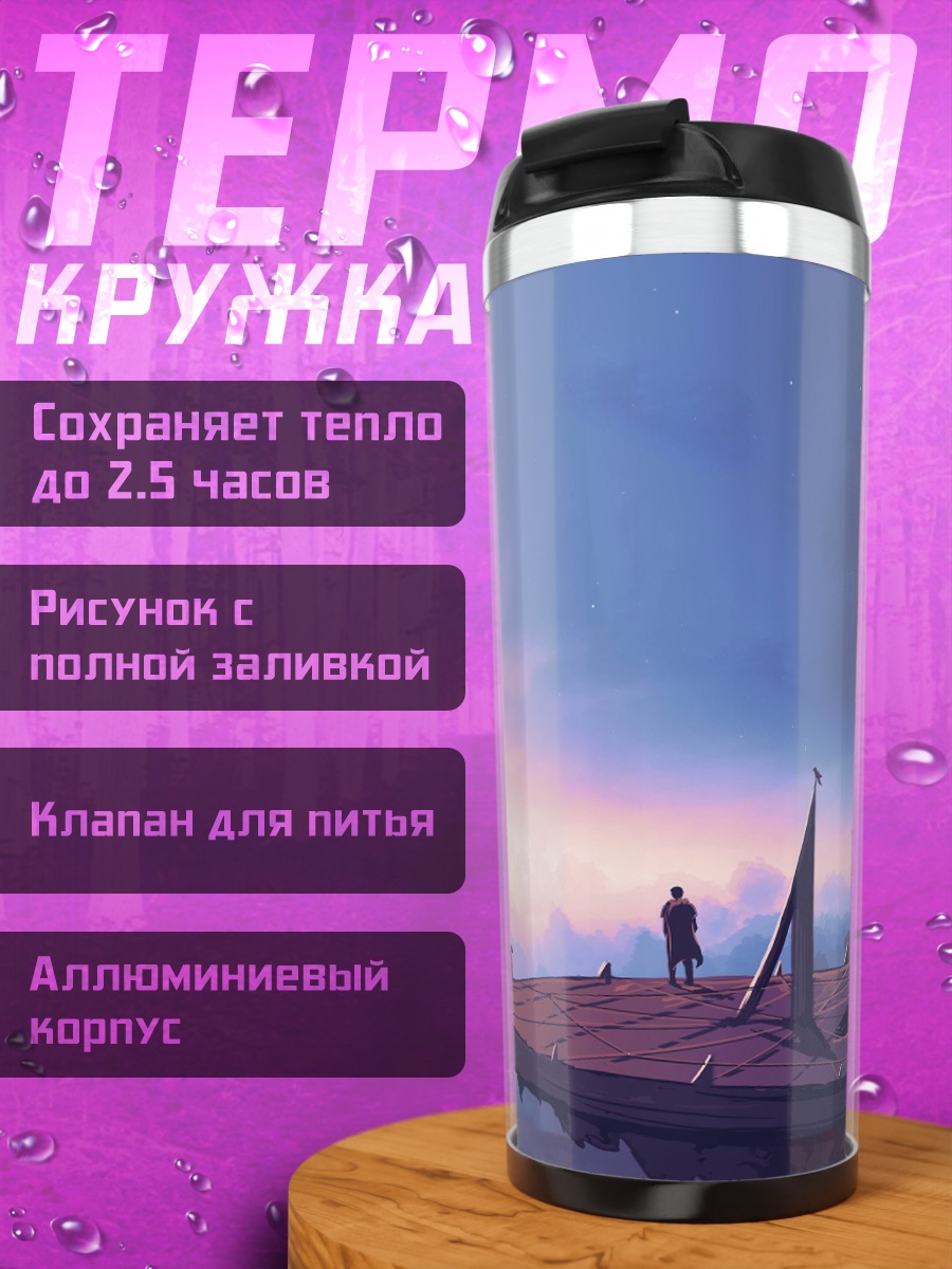 Термокружка Небесный Город Заката