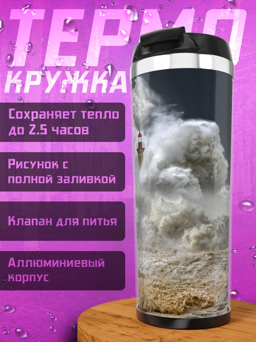 Термокружка Штормовой Маяк