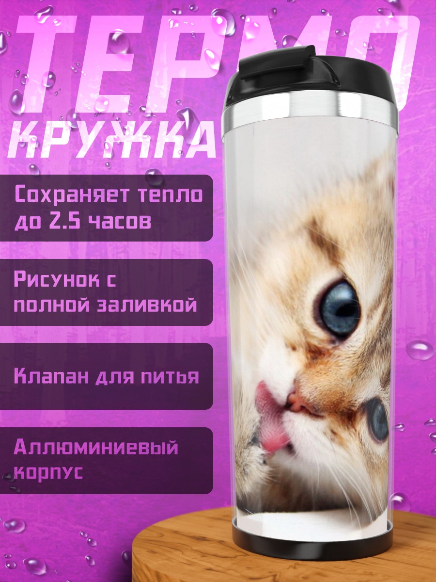 Термокружка Милый Котёнок