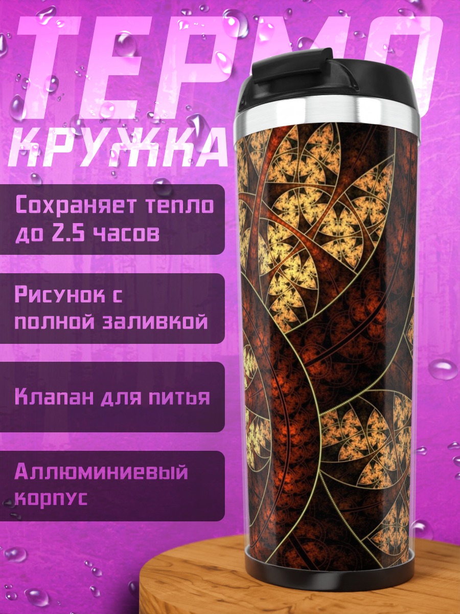 Термокружка Фрактальный Узор
