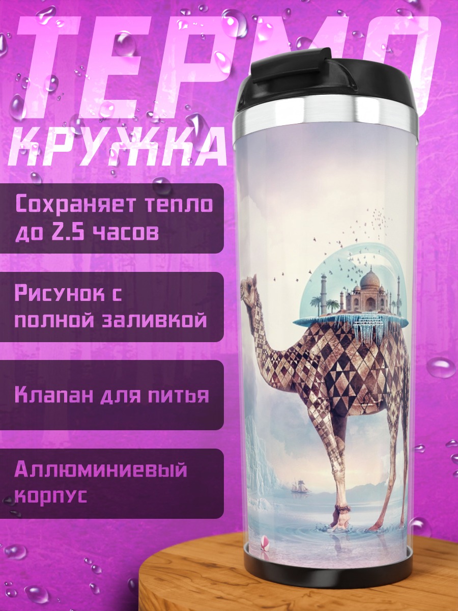 Термокружка Верблюд В Пустыне