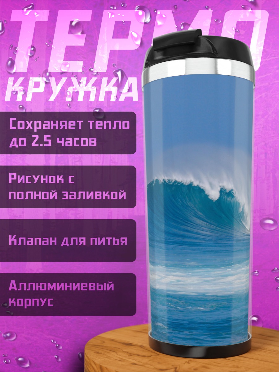 Термокружка Мощная волна