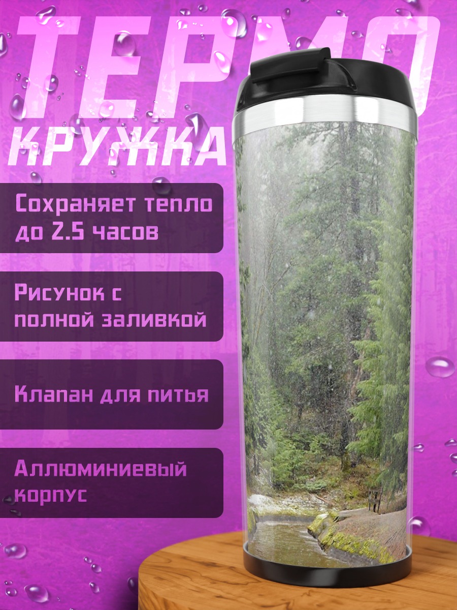 Термокружка Лесной ручей в тумане