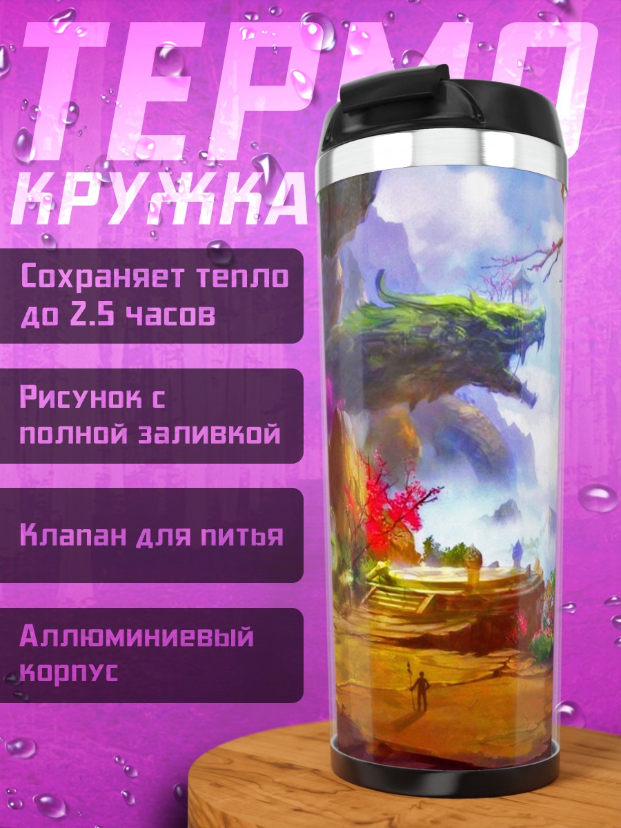 Термокружка Фантастический пейзаж с драконом