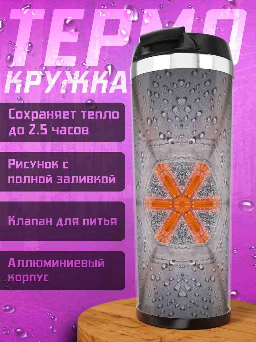Термокружка Оранжевый шестиугольник