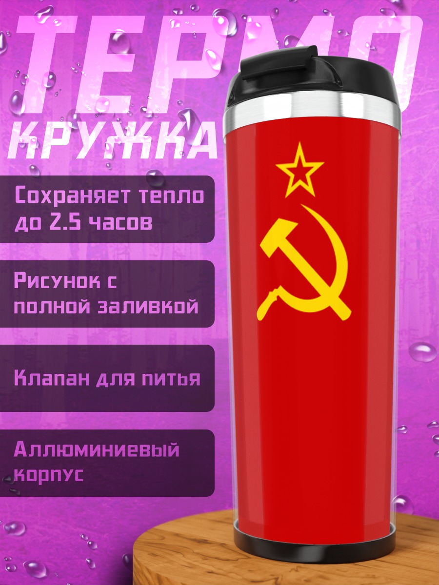 Термокружка Красный флаг СССР
