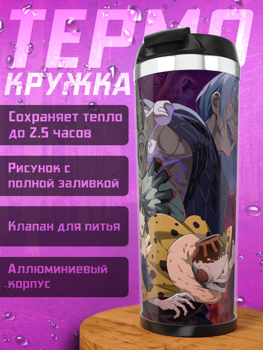 Термокружка Персонажи Магическая битва