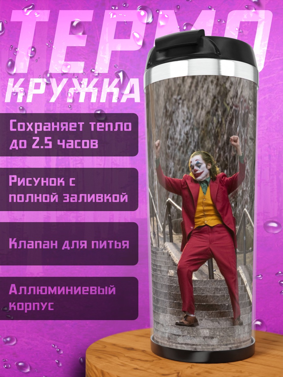 Термокружка Джокер танцует на лестнице