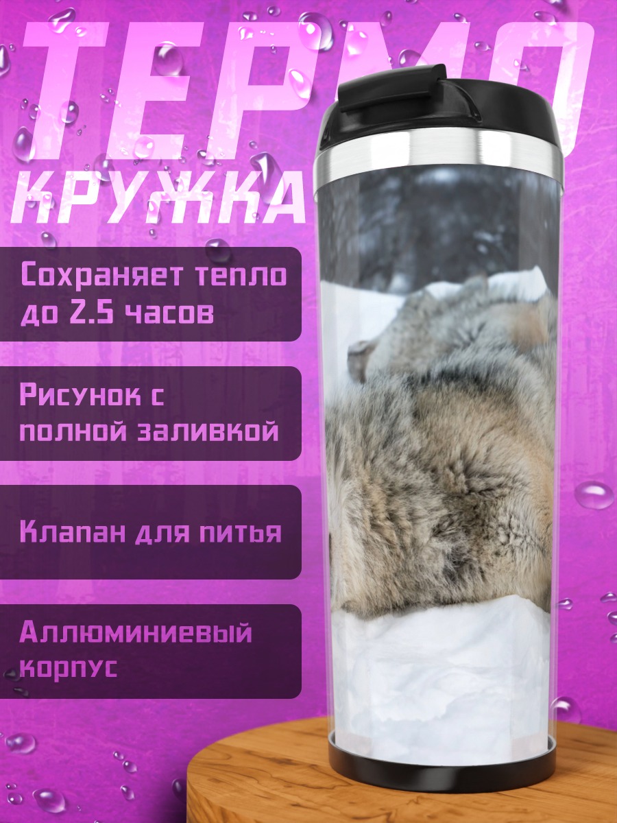 Термокружка Волки спят на снегу