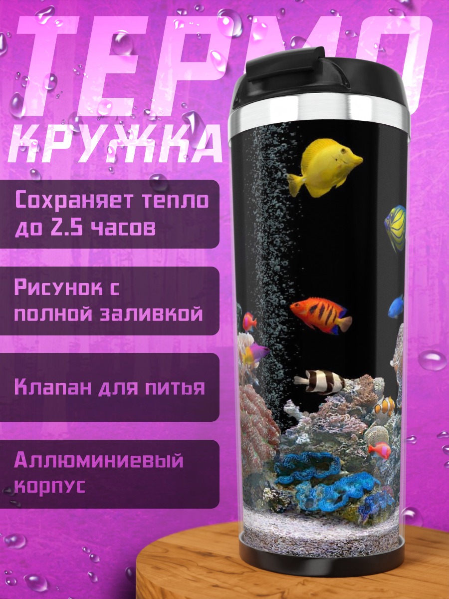 Термокружка Аквариум с рыбками