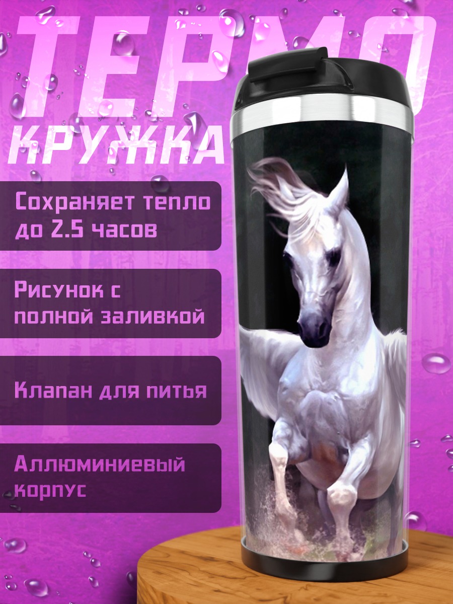 Термокружка Белый Пегас