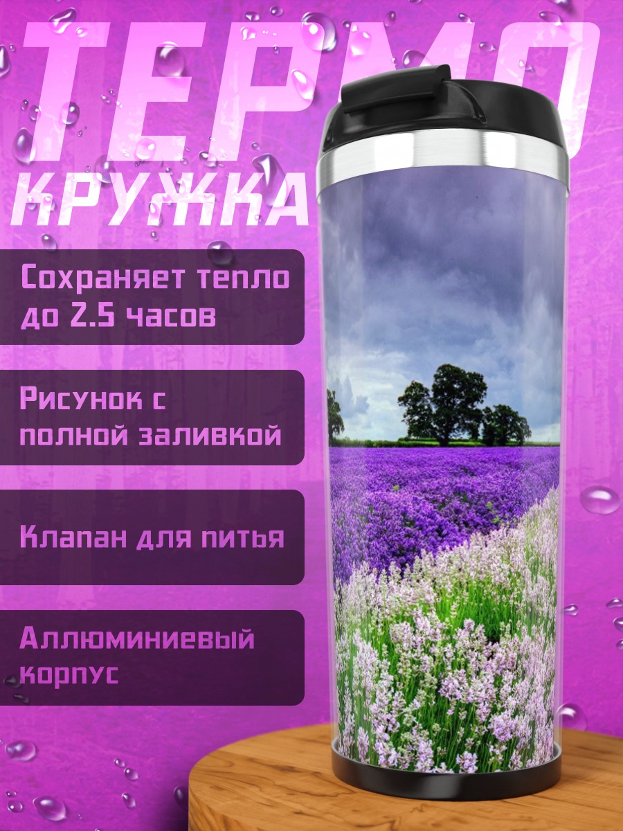 Термокружка Лавандовое поле закат