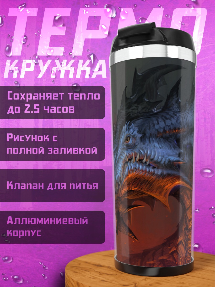 Термокружка Голова дракона