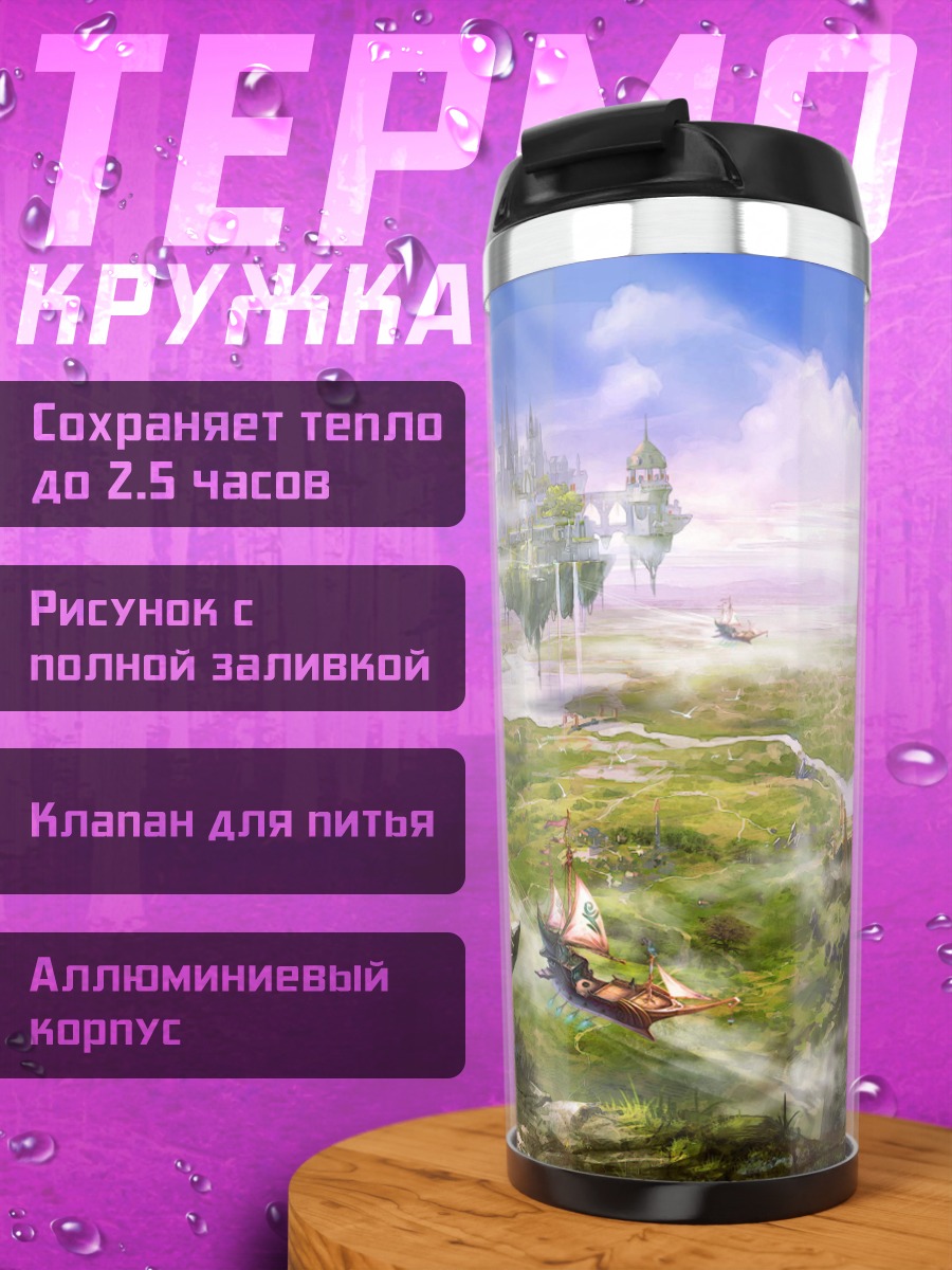 Термокружка Фэнтезийный пейзаж