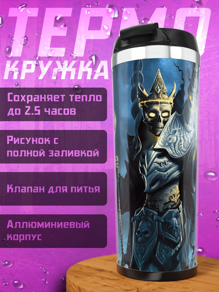 Термокружка Король нежити