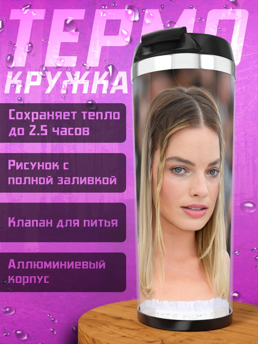Термокружка Марго Робби
