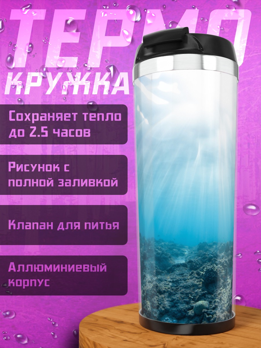 Термокружка подводный мир