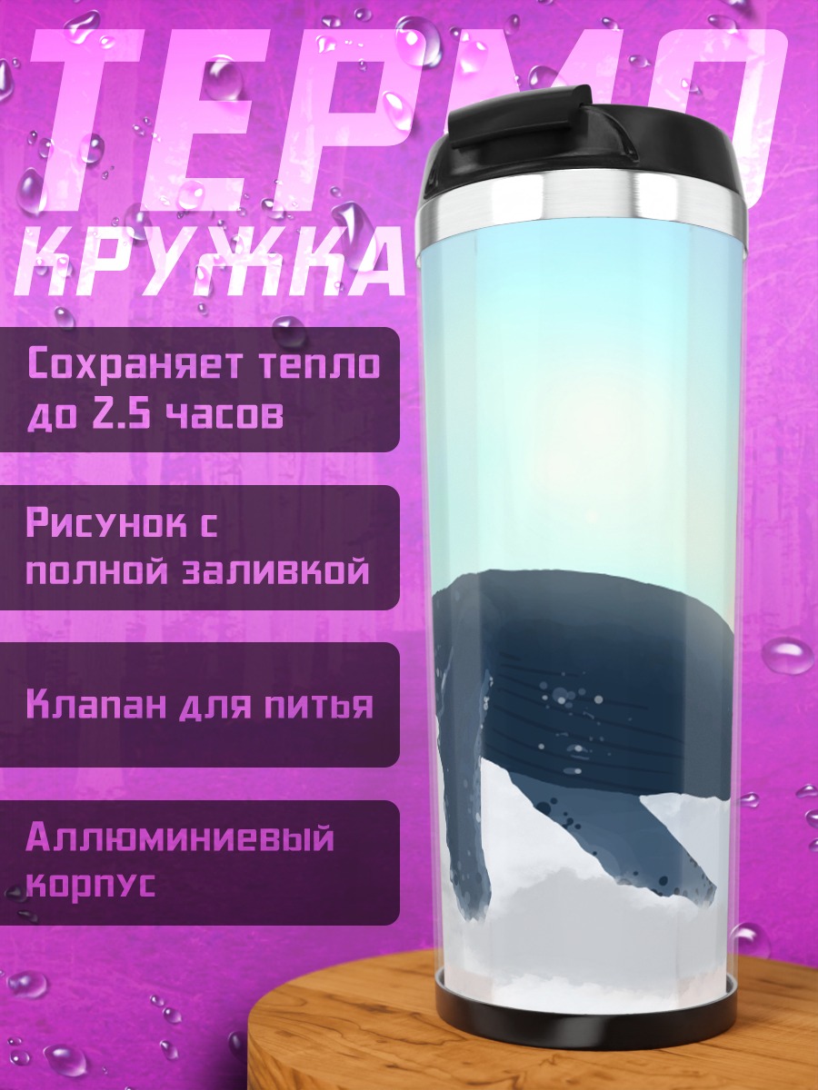 Термокружка кит в небе