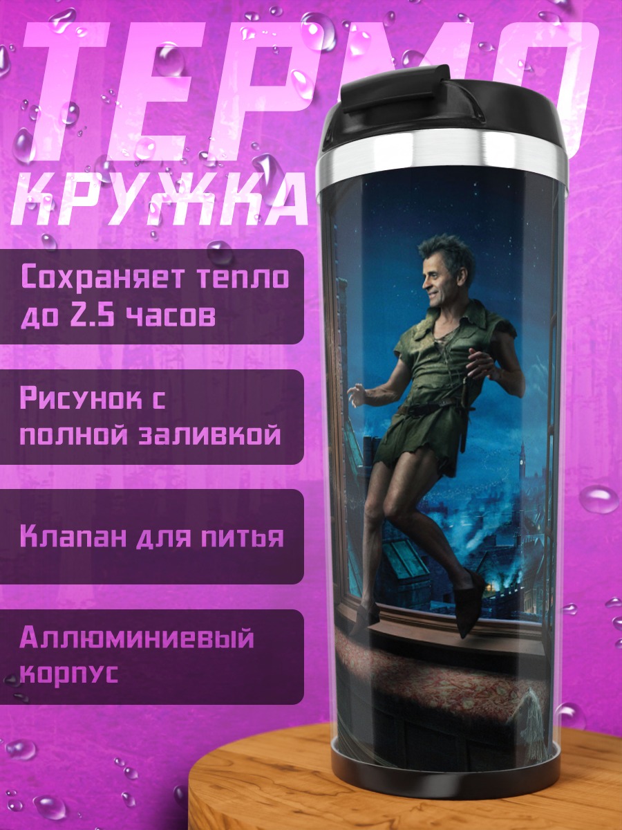 Термокружка Питер Пэн и Венди