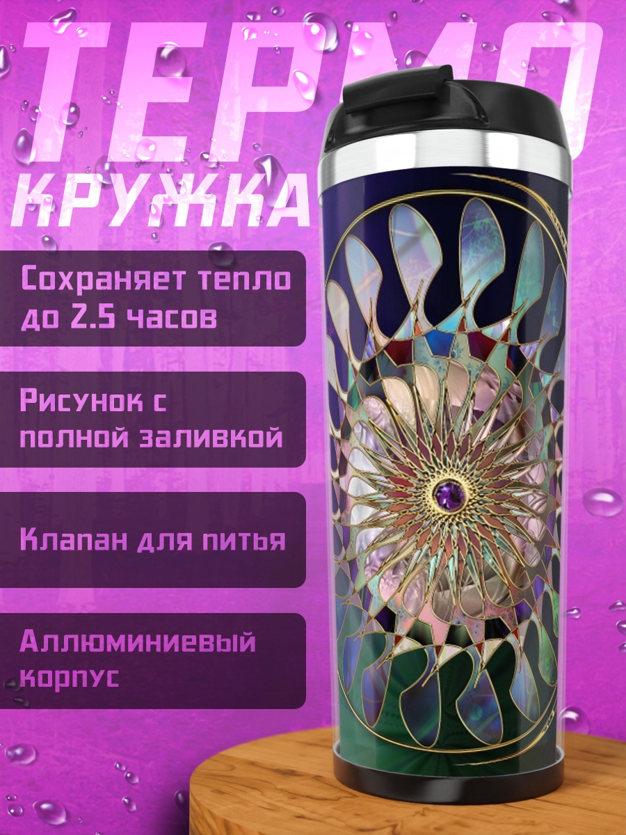 Термокружка Спираль мандала узор