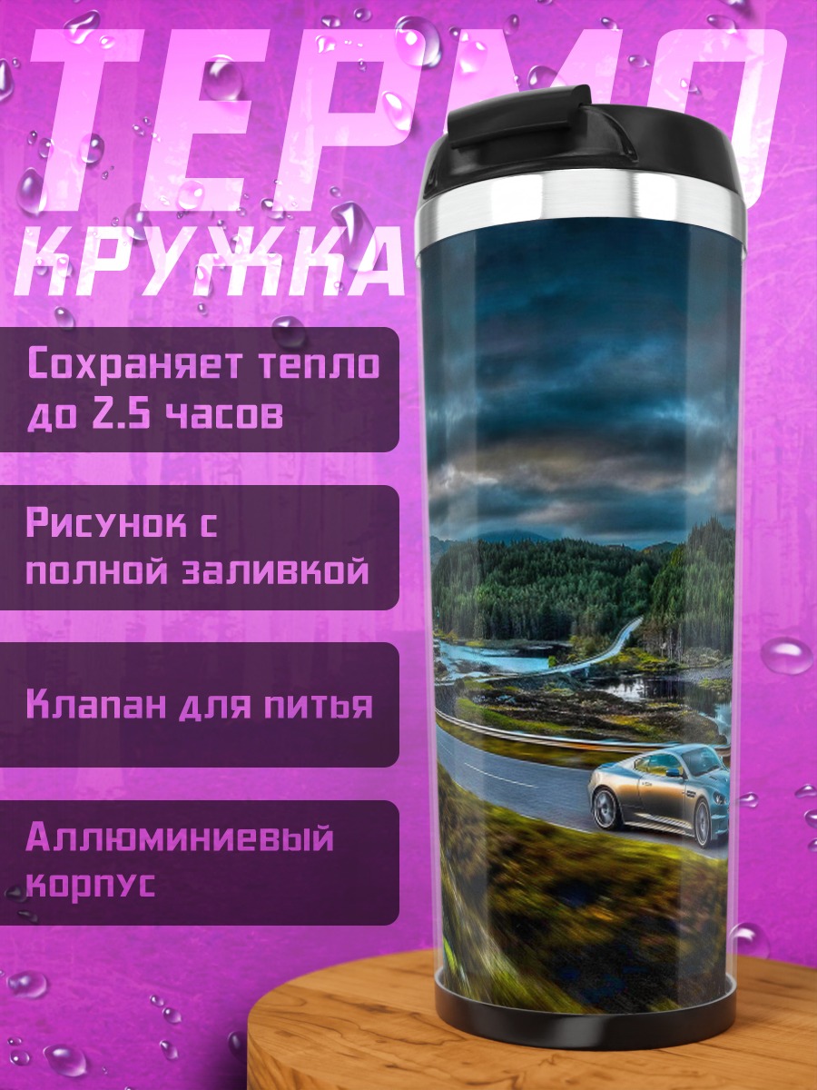 Термокружка Автомобиль на дороге