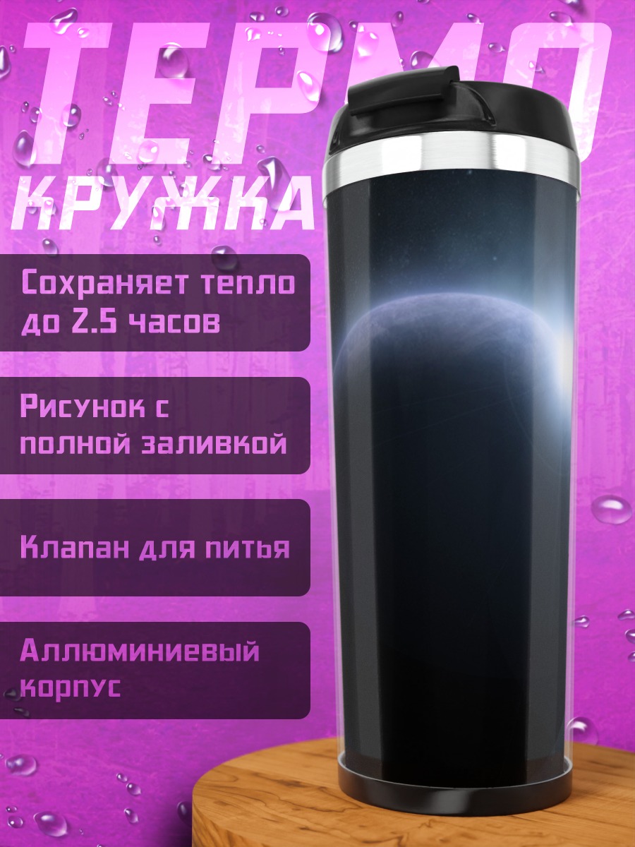 Термокружка Две планеты в космосе