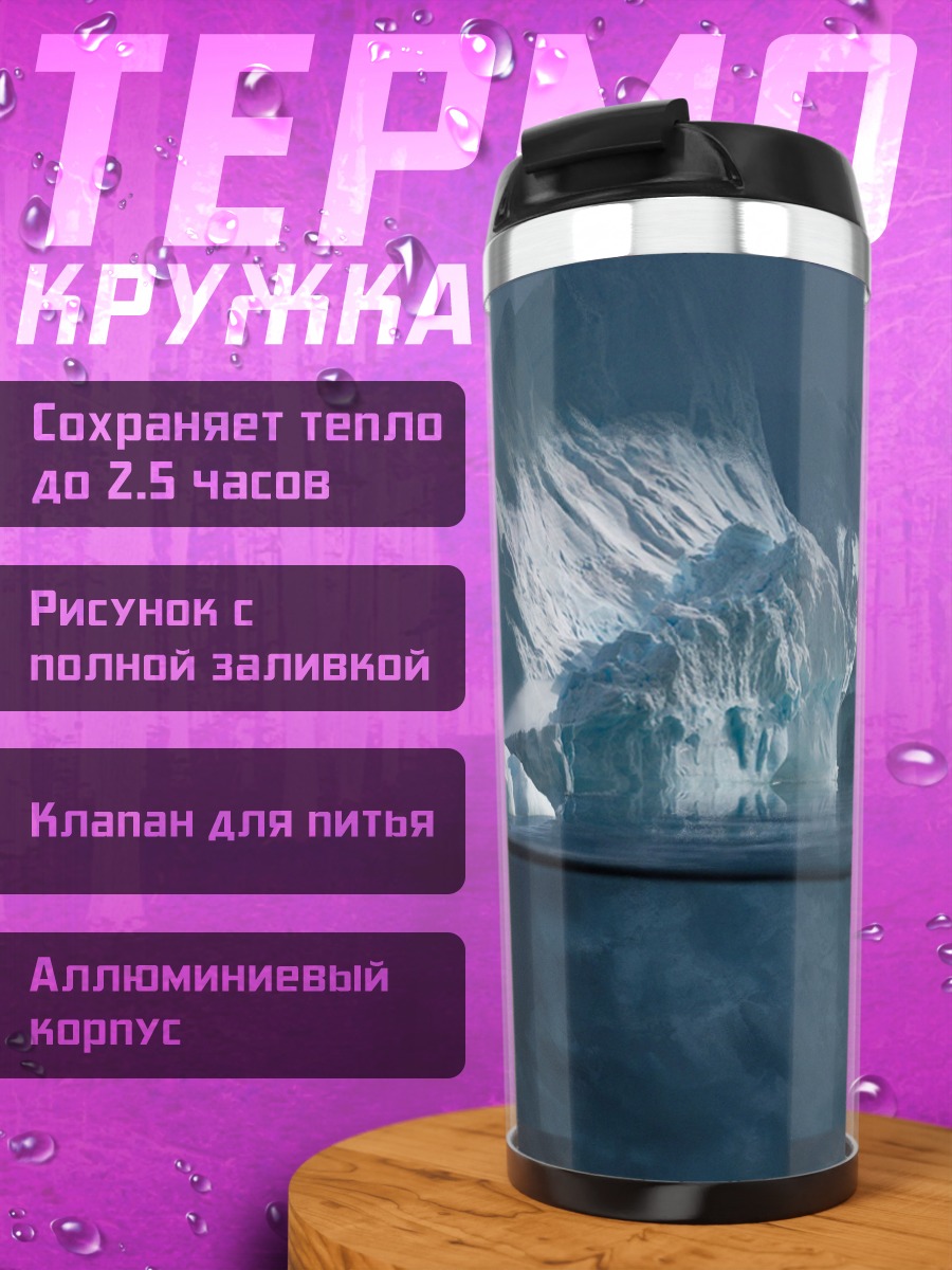 Термокружка Айсберг в океане