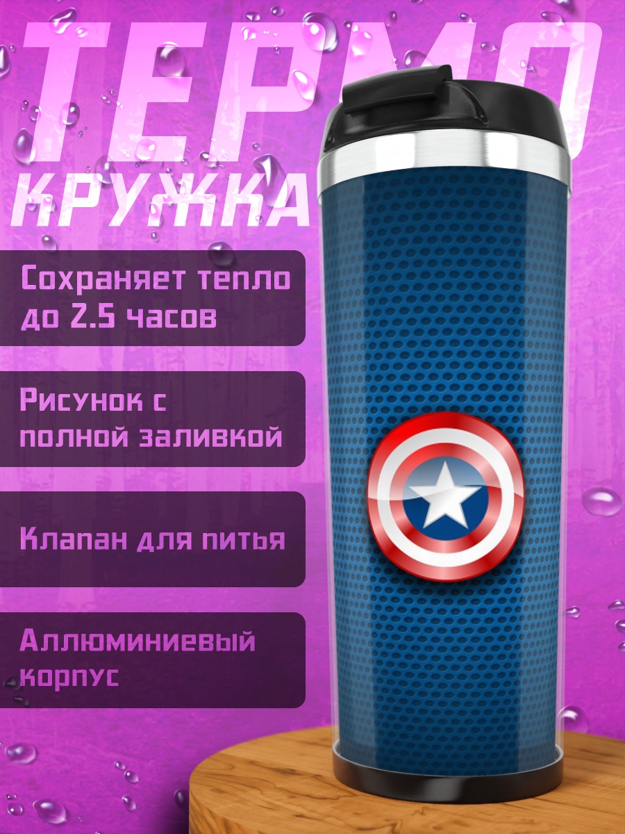 Термокружка Щит Капитана Америки