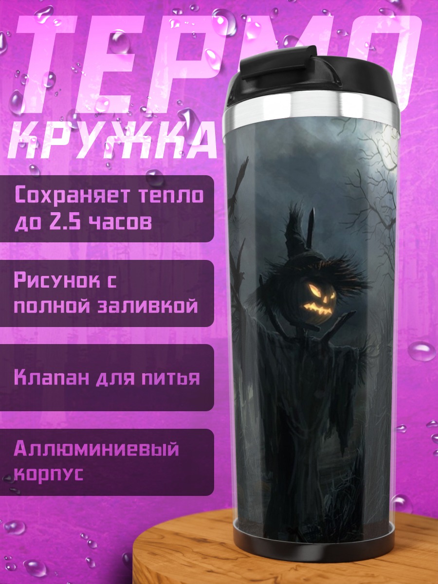 Термокружка Жуткий огородник Хэллоуин