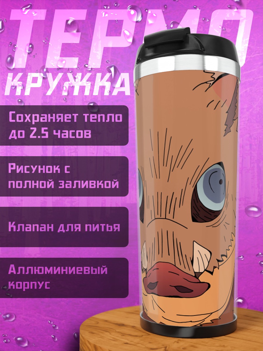 Термокружка Аниме Иноске маска