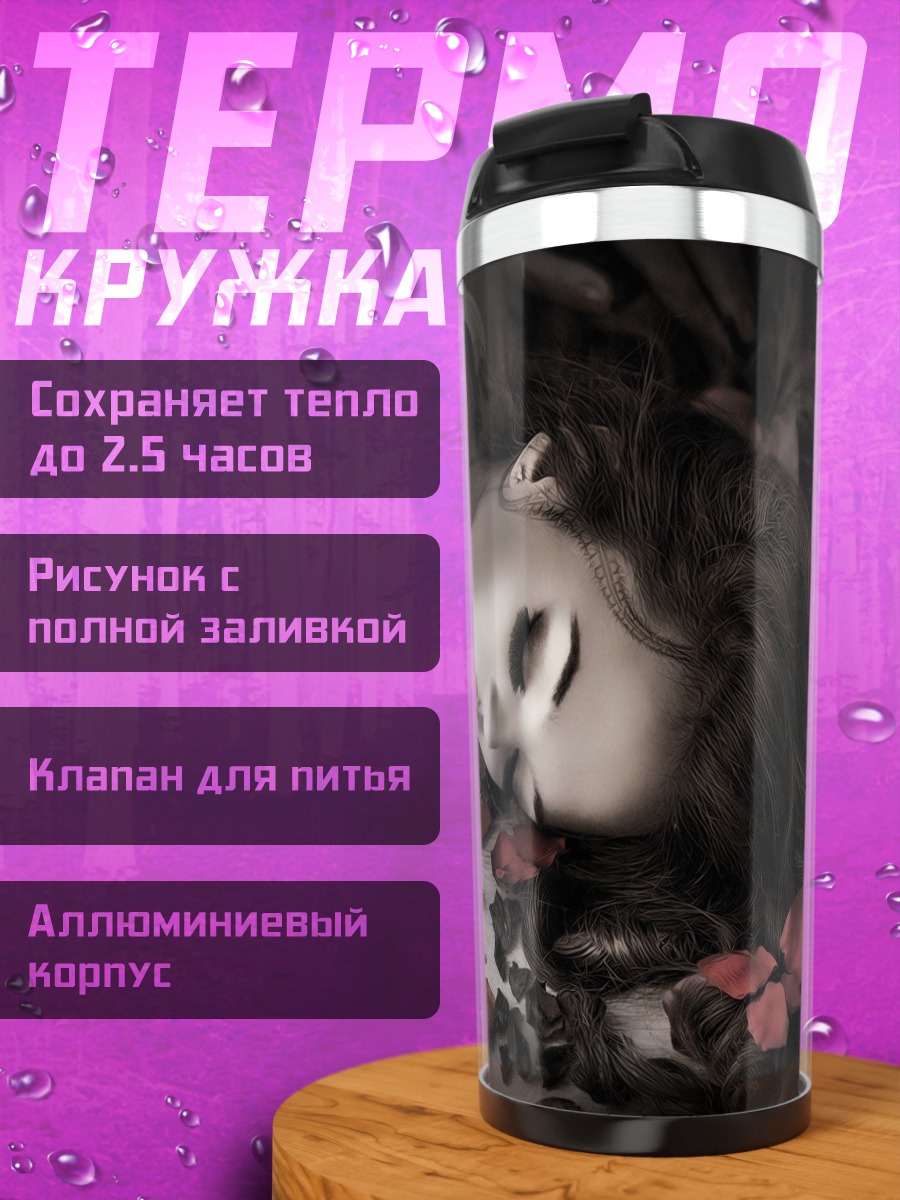 Термокружка Спящая красавица