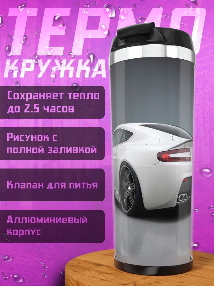 Термокружка Белый спорткар Aston Martin