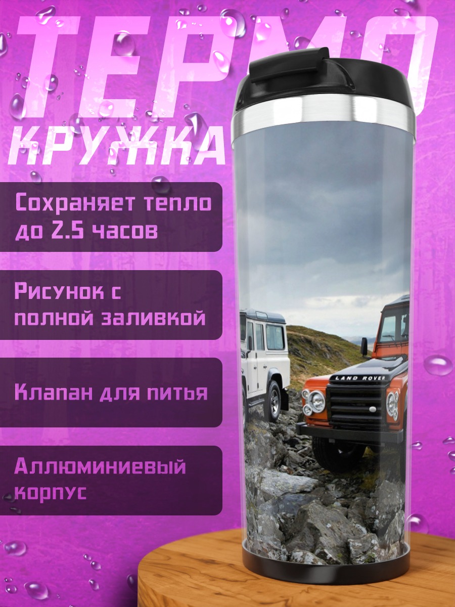 Термокружка Внедорожники на камнях