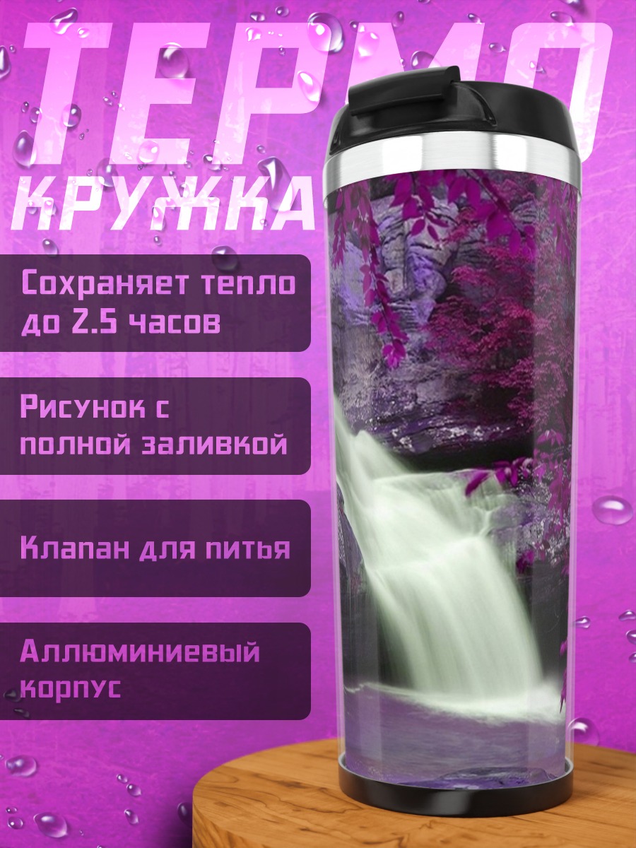Термокружка Фиолетовый водопад