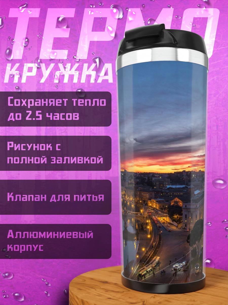 Термокружка Закат над Римом