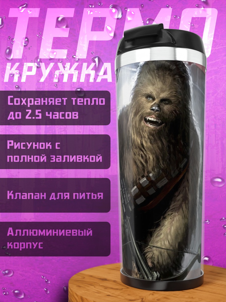 Термокружка Чубакка с арбалетом
