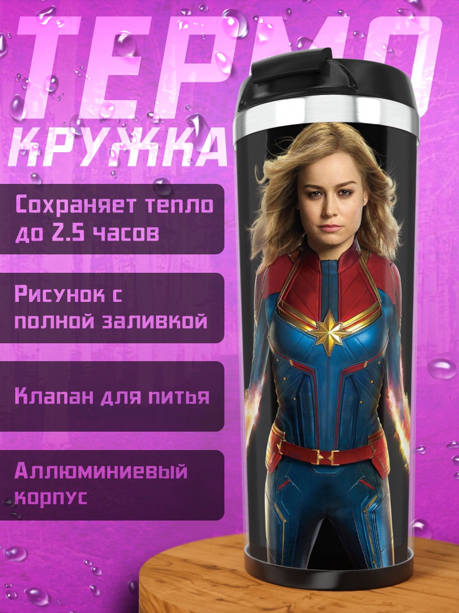 Термокружка Капитан Марвел