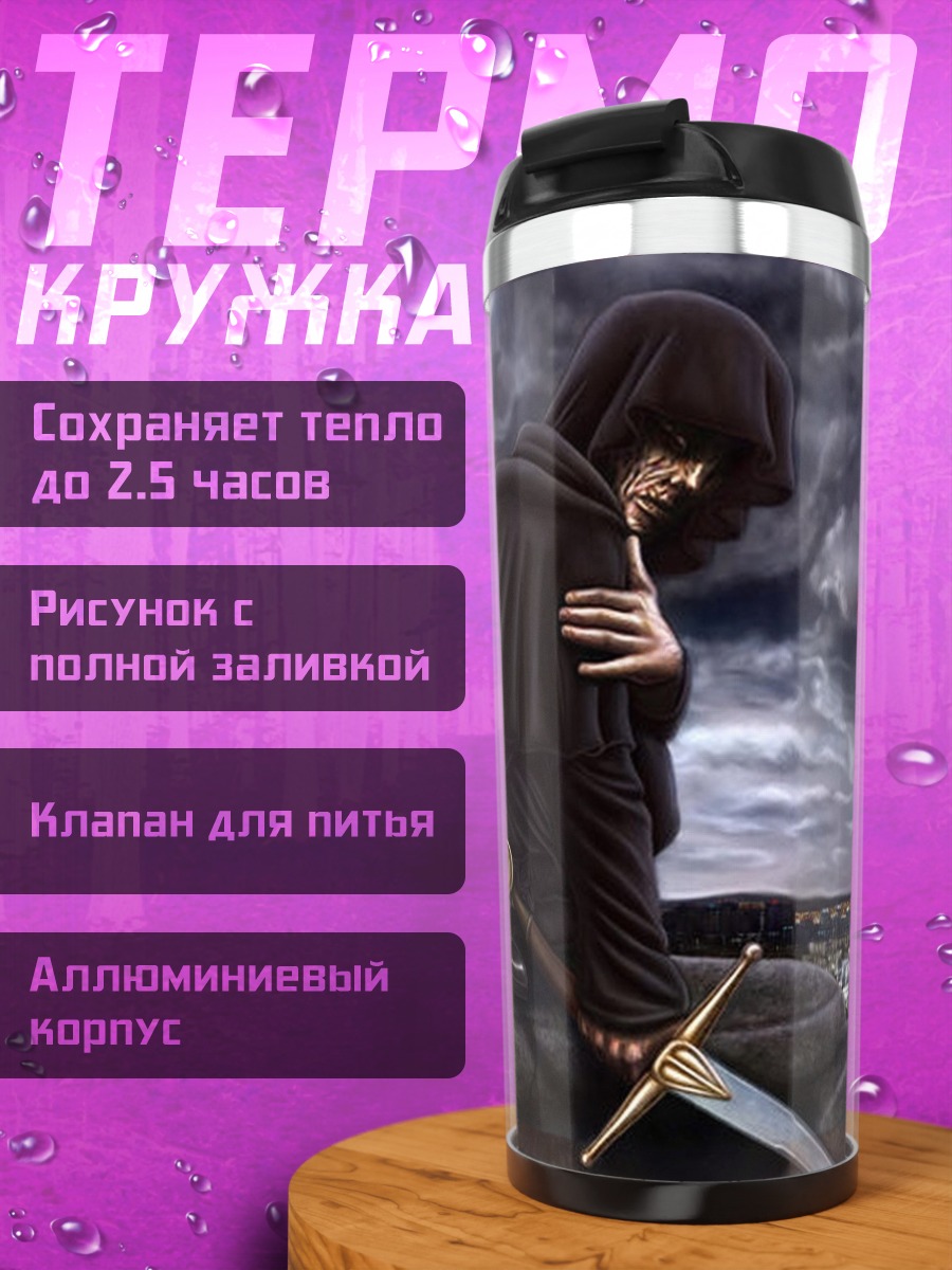 Термокружка Мрачный жнец с мечом