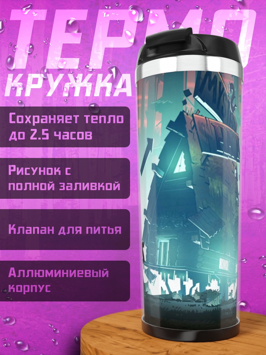 Термокружка разрушенный дом в тумане