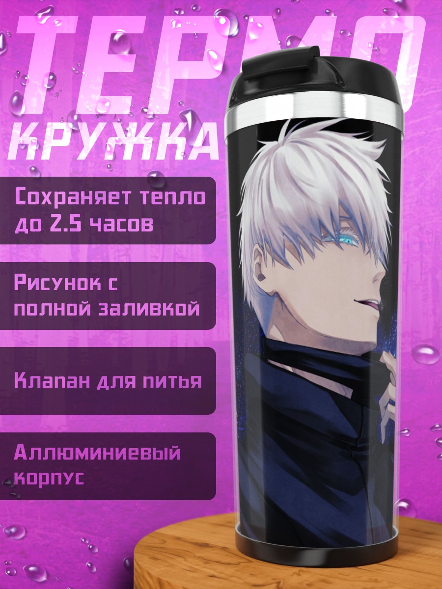 Термокружка Годжо Сатору космос
