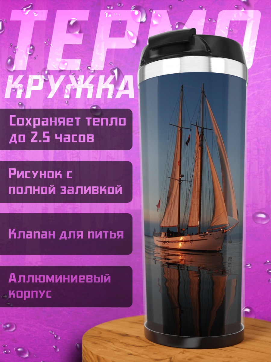 Термокружка парусник на закате