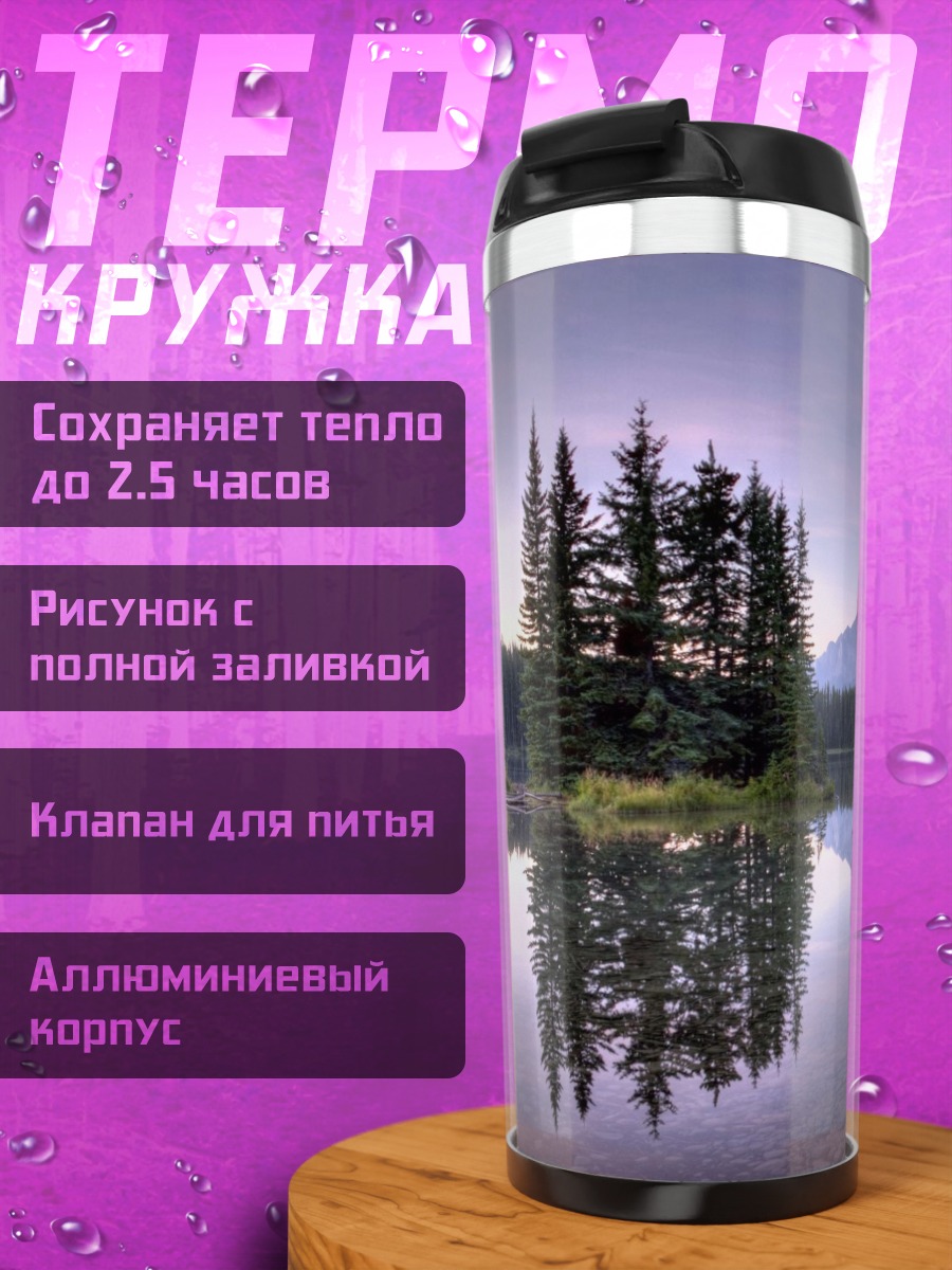 Термокружка горное озеро рассвет