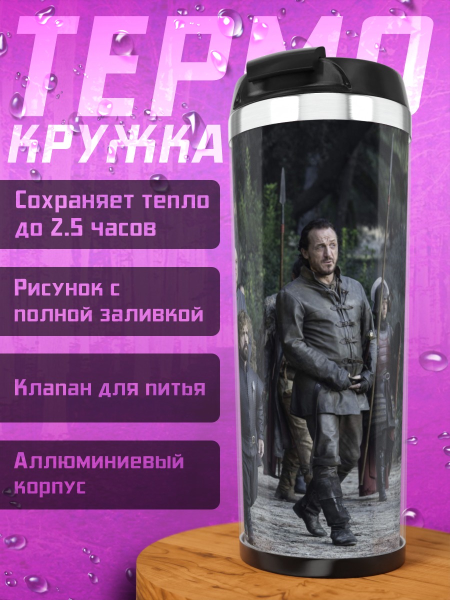 Термокружка Отряд из Игры Престолов