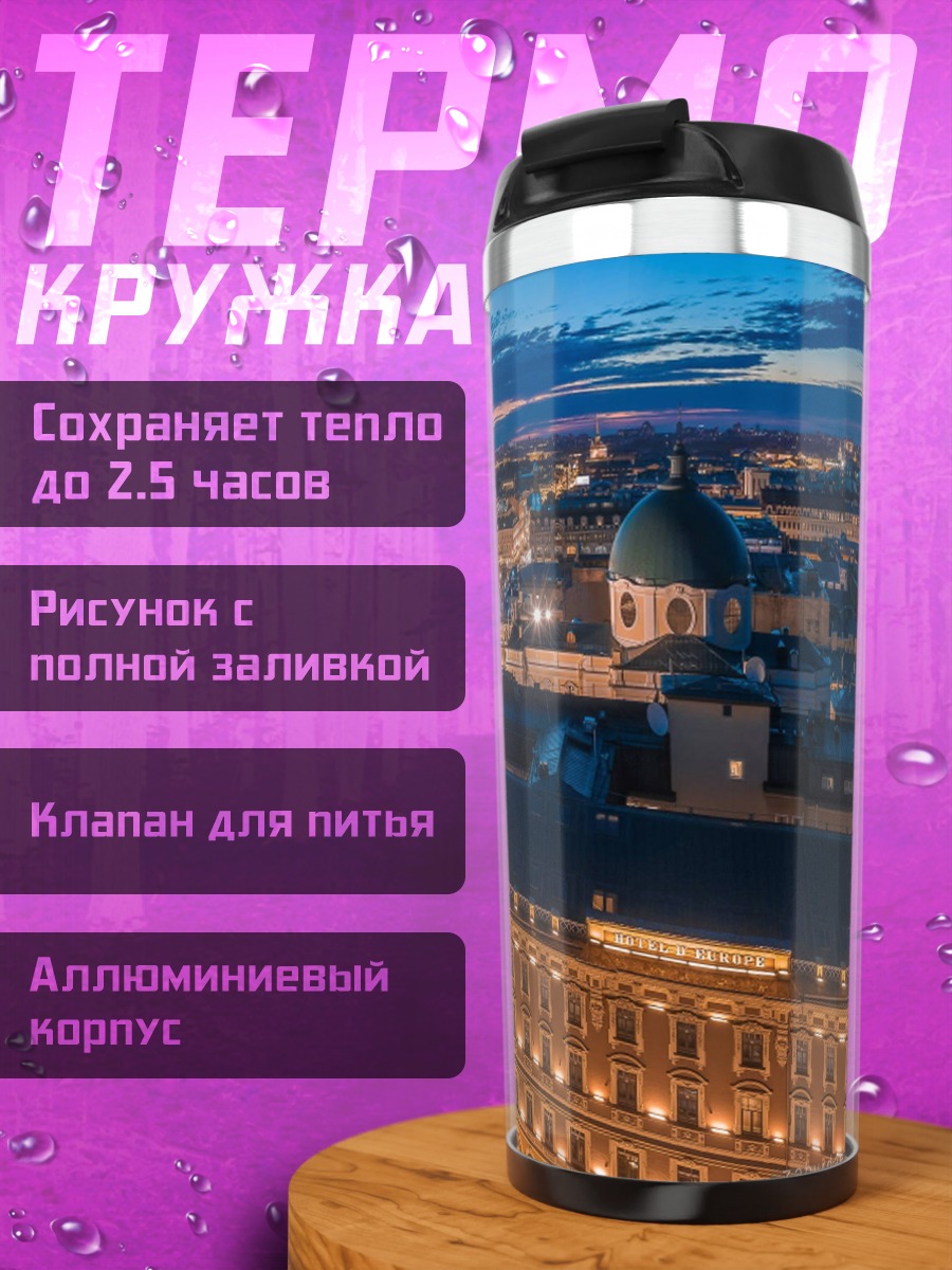 Термокружка Санкт-Петербург ночной