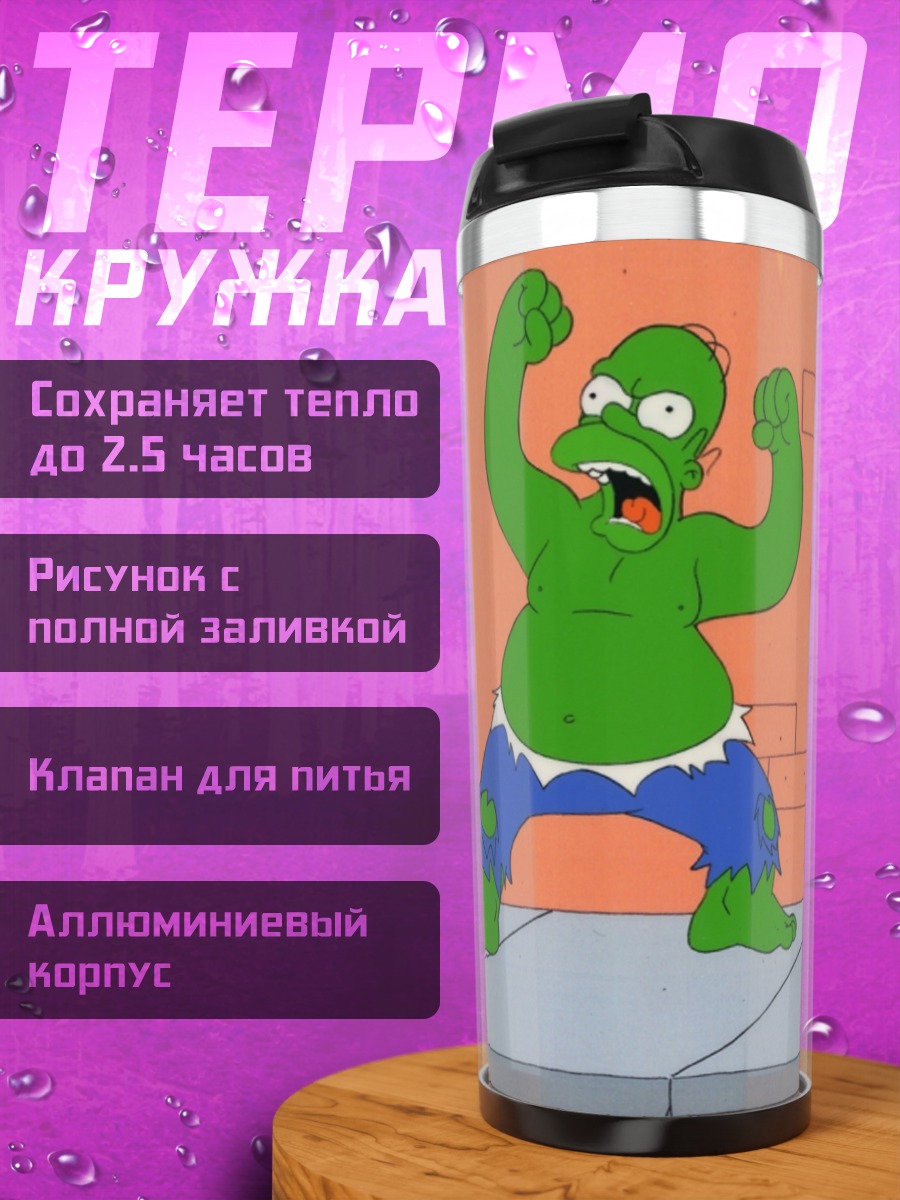 Термокружка Зеленый Халк Гомер