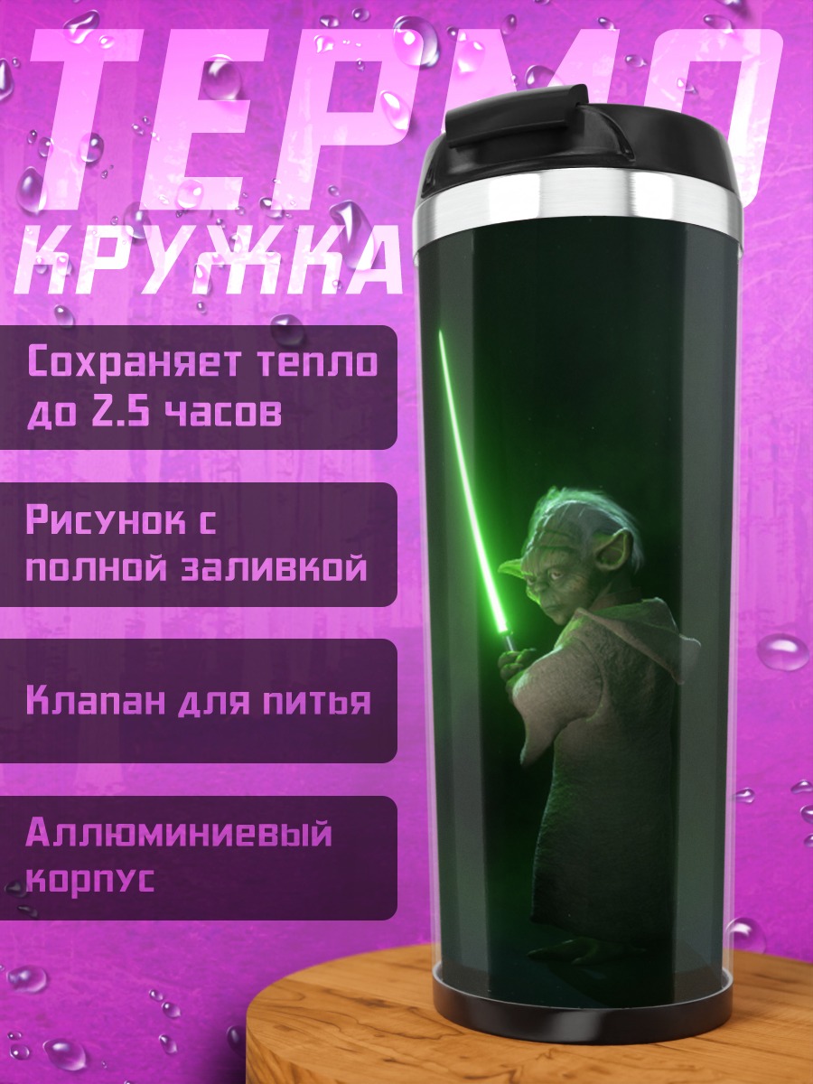 Термокружка Йода с световым мечом