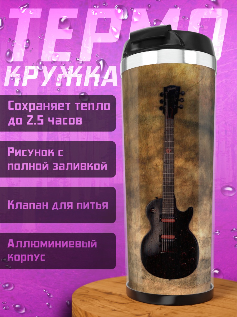 Термокружка Черная электрогитара