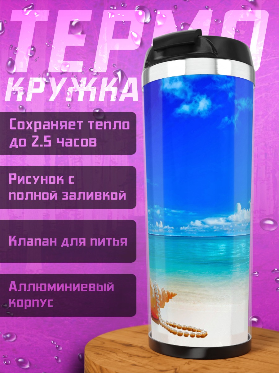 Термокружка Ракушка на пляже